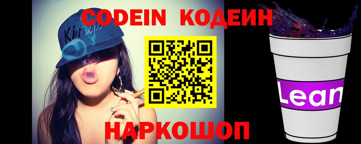 Кодеин Purple Drank  Вход с VPN  Codein напиток Lean (лин)  Тулун 